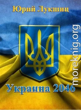 Украина 2046