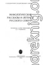 Мифологические рассказы и легенды Русского Севера