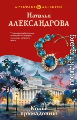 Колье примадонны