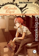 Музыка вещей