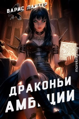 Драконьи амбиции