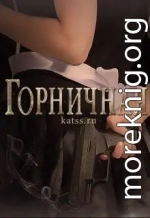 Горничная