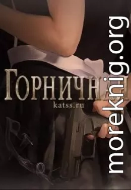 Горничная