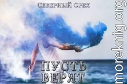 Пусть верят (СИ)