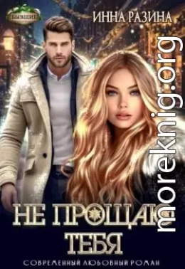 Не прощаю тебя