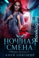 Ночная смена