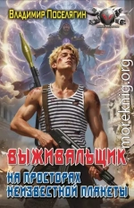 На просторах неизвестной планеты