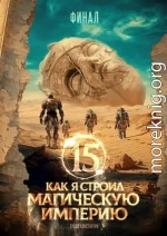 Как я строил магическую империю 15. Финал