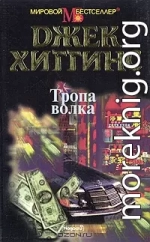 Тропа волка