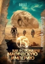 Как я строил магическую империю 15. Финал