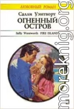 Огненный остров