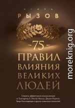 75 правил влияния великих людей. Секреты эффективной коммуникации от Екатерины II, Илона Маска, Джоан Роулинг, Генри Киссинджера и других известных личностей