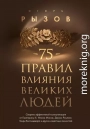 75 правил влияния великих людей. Секреты эффективной коммуникации от Екатерины II, Илона Маска, Джоан Роулинг, Генри Киссинджера и других известных личностей