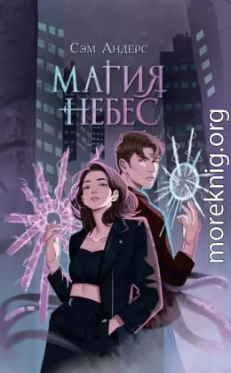 Магия небес