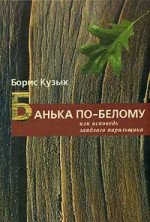 Банька по-белому или исповедь заядлого парильщика