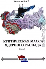 КРИТИЧЕСКАЯ МАССА ЯДЕРНОГО РАСПАДА. книга третья.