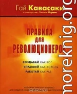 Правила для революционеров. Создавай как бог, управляй как король, работай как раб