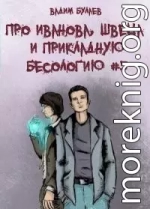 Про Иванова, Швеца и прикладную бесологию #5