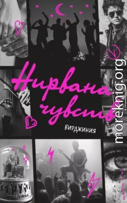 Нирвана чувств