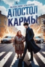 Апостол Кармы