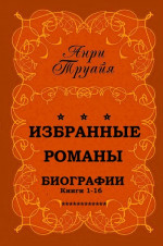 Избранные биографические романы. Компиляция. Книги 1-16