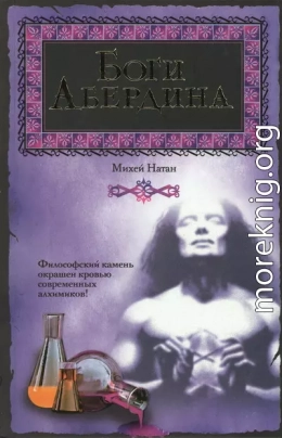 Боги Абердина