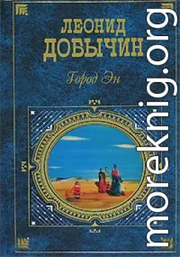 Город Эн (сборник)