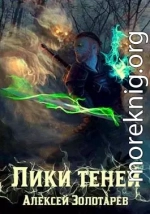 Лики теней