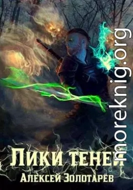 Лики теней