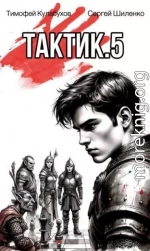 Тактик 5