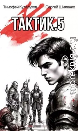 Тактик 5