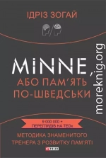 Minne, або Пам’ять по-шведськи. Методика знаменитого тренера з розвитку пам’яті