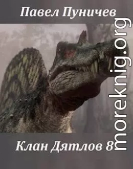 Клан Дятлов 8