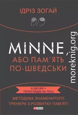 Minne, або Пам’ять по-шведськи. Методика знаменитого тренера з розвитку пам’яті