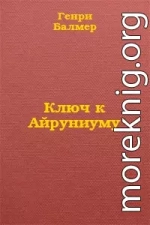 Ключ к Айруниуму