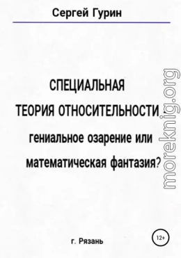 Специальная теория относительности – гениальное озарение или математическая фантазия?