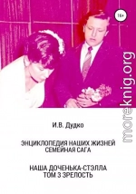 Энциклопедия наших жизней. Семейная сага. Наша доченька – Стэлла. Том 3. Зрелость