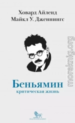 Вальтер Беньямин. Критическая жизнь