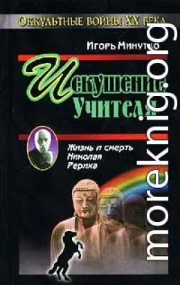 Искушение учителя. Версия жизни и смерти Николая Рериха