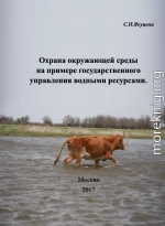 Охрана окружающей среды на примере государственного управления водными ресурсами