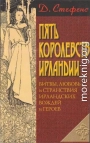 Пять королевств Ирландии