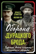 Оборона «Дурацкого брода». Бурская война глазами английского офицера