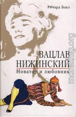 Вацлав Нижинский. Новатор и любовник