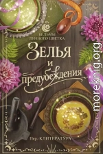 Зелья и предубеждения