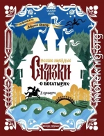 Русские народные сказки о богатырях (в адаптации)