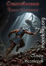 Становление. Том 1. Тропа охотника