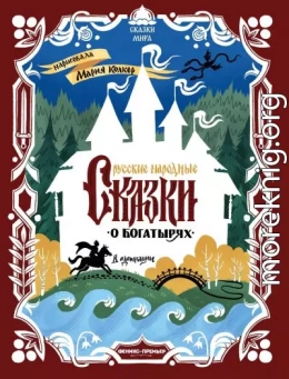 Русские народные сказки о богатырях (в адаптации)