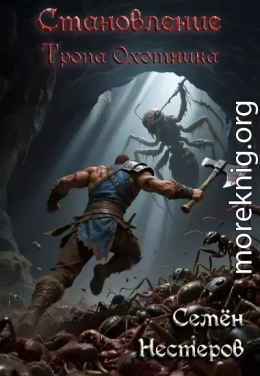 Становление. Том 1. Тропа охотника