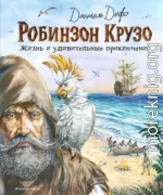 Робинзон Крузо. Жизнь и удивительные приключения