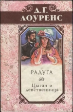 Избранные произведения в 5 томах. Книга 3: Радуга. Цыган и девственница. Крестины